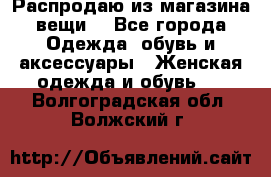 Распродаю из магазина вещи  - Все города Одежда, обувь и аксессуары » Женская одежда и обувь   . Волгоградская обл.,Волжский г.